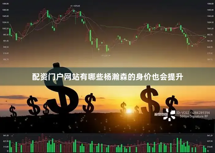 配资门户网站有哪些杨瀚森的身价也会提升