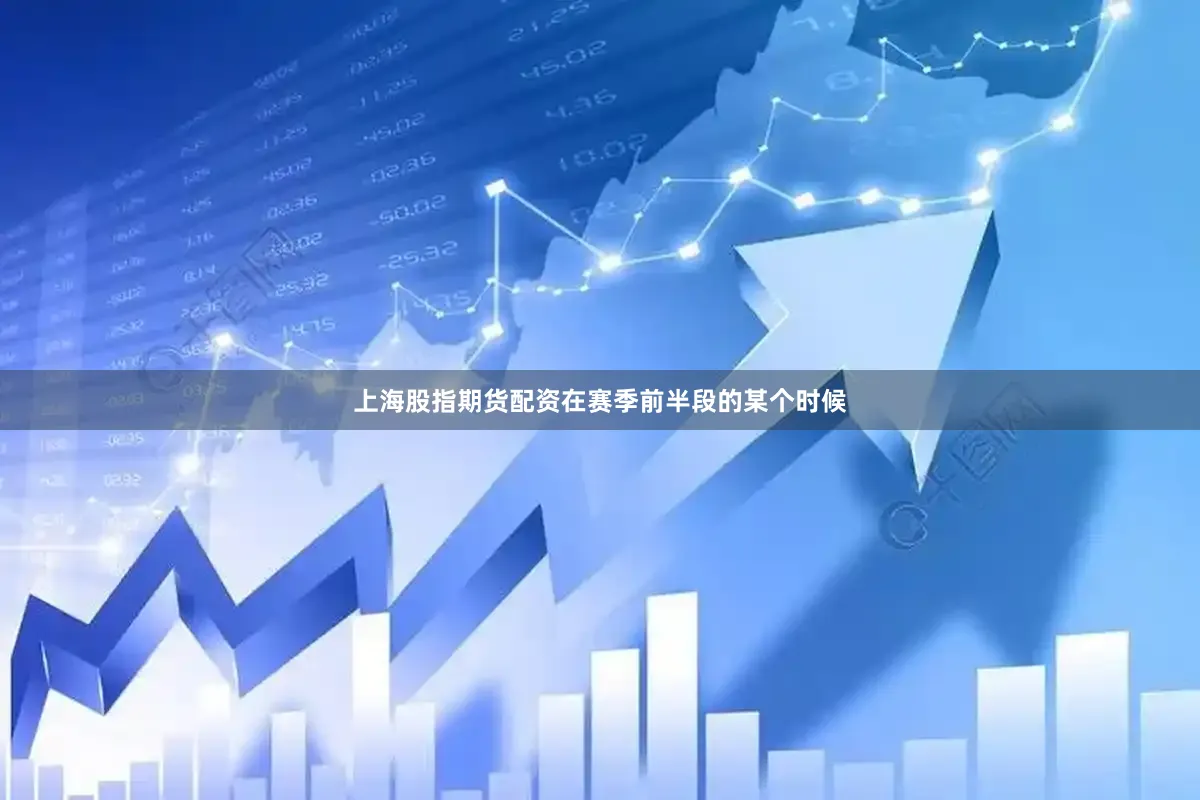上海股指期货配资在赛季前半段的某个时候
