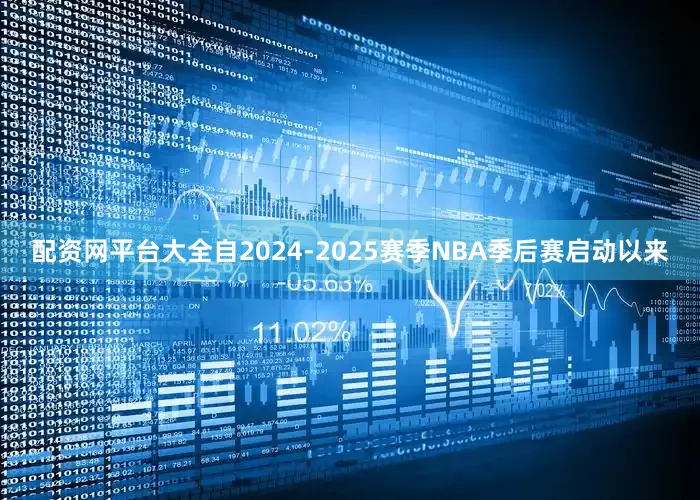 配资网平台大全自2024-2025赛季NBA季后赛启动以来