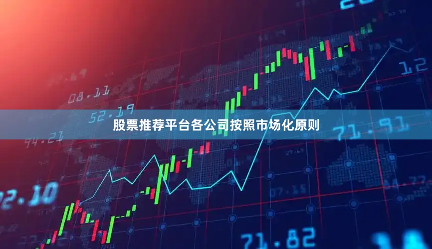 股票推荐平台各公司按照市场化原则