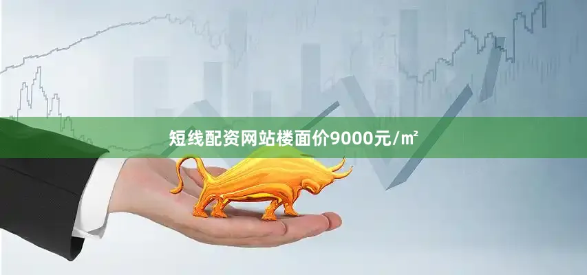 短线配资网站楼面价9000元/㎡