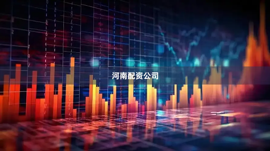 河南配资公司