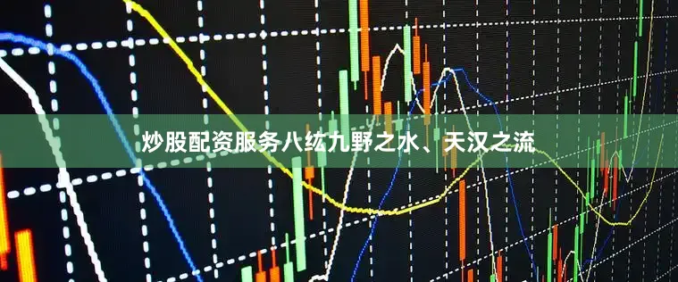炒股配资服务八纮九野之水、天汉之流