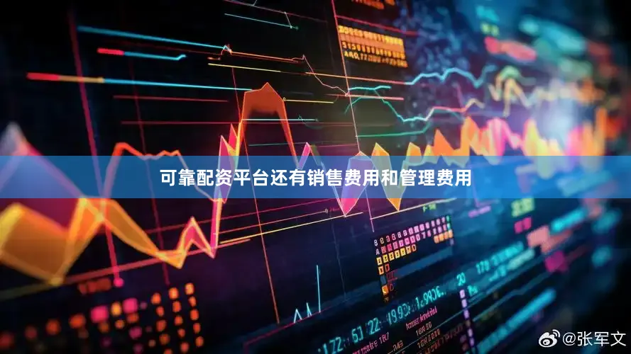 可靠配资平台还有销售费用和管理费用