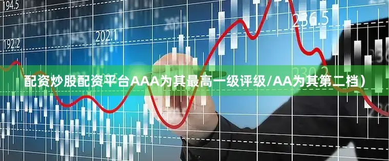 配资炒股配资平台AAA为其最高一级评级/AA为其第二档）