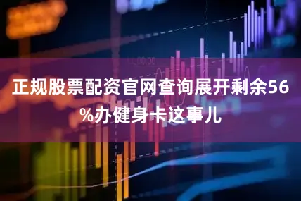 正规股票配资官网查询展开剩余56%办健身卡这事儿