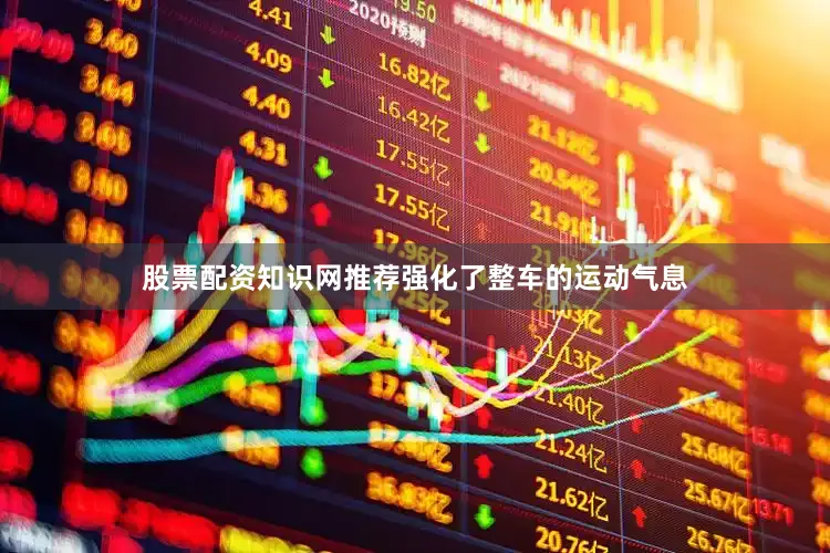 股票配资知识网推荐强化了整车的运动气息
