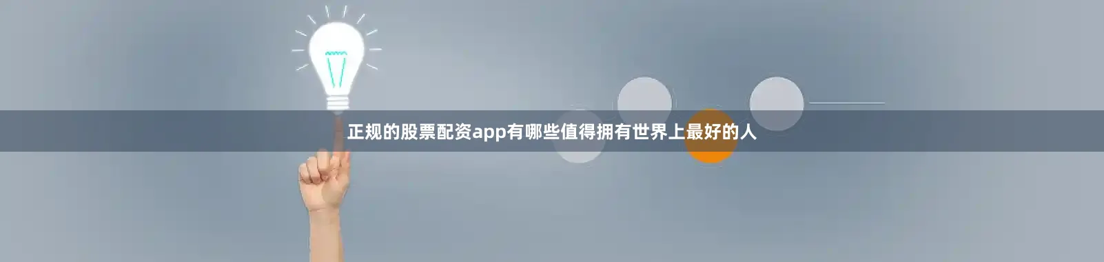 正规的股票配资app有哪些值得拥有世界上最好的人