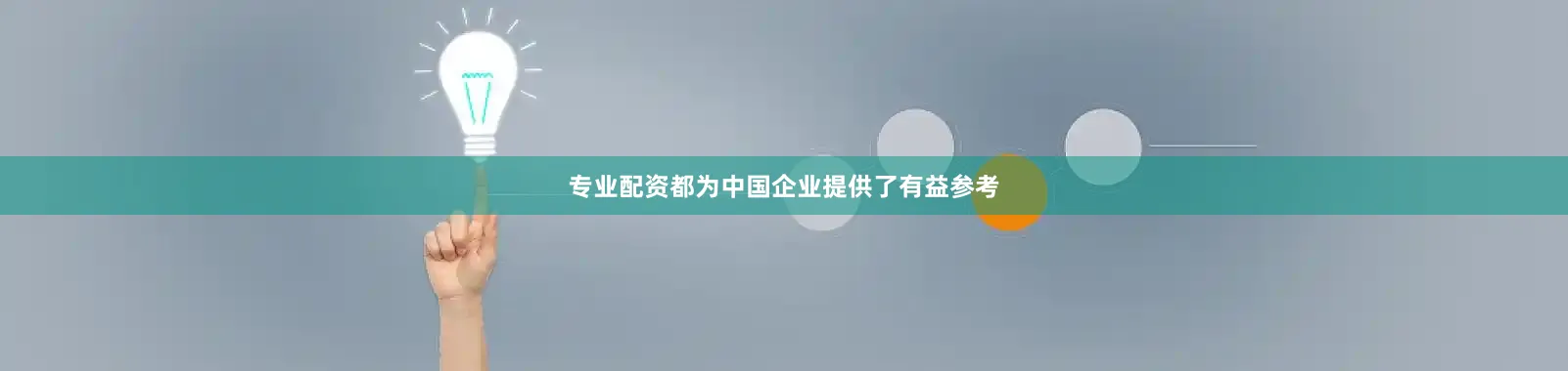 专业配资都为中国企业提供了有益参考