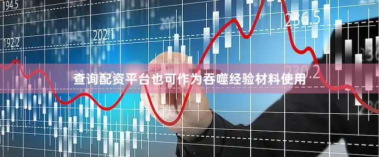 查询配资平台也可作为吞噬经验材料使用