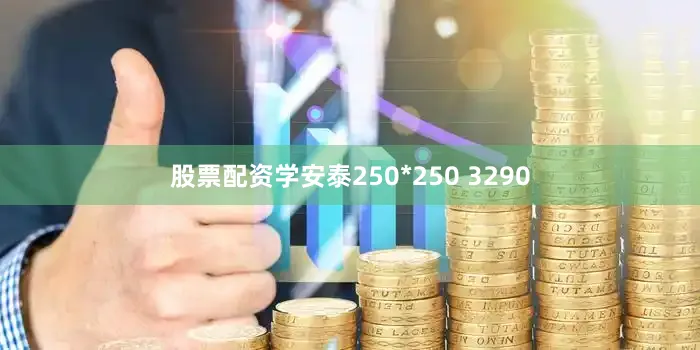 股票配资学安泰250*250 3290
