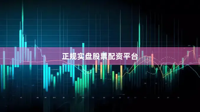 正规实盘股票配资平台