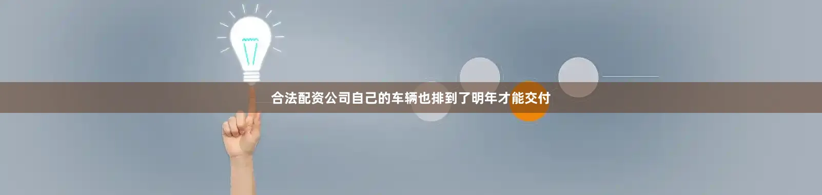 合法配资公司自己的车辆也排到了明年才能交付