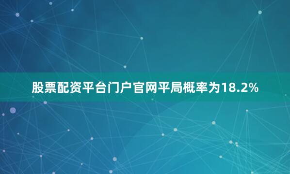 股票配资平台门户官网平局概率为18.2%