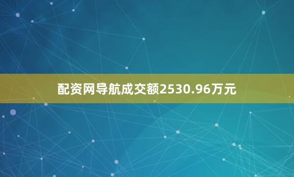 配资网导航成交额2530.96万元