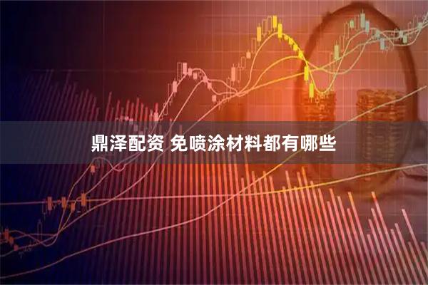 鼎泽配资 免喷涂材料都有哪些