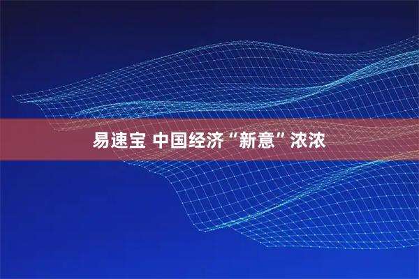 易速宝 中国经济“新意”浓浓