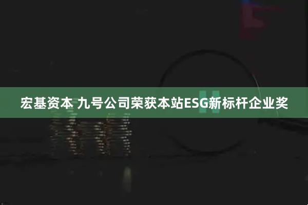 宏基资本 九号公司荣获本站ESG新标杆企业奖