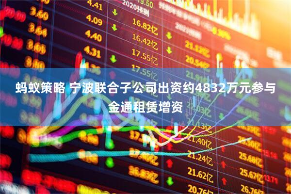 蚂蚁策略 宁波联合子公司出资约4832万元参与金通租赁增资